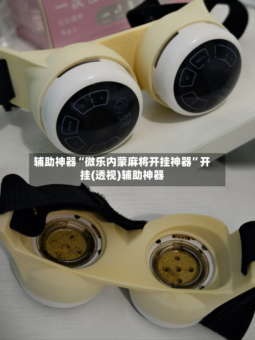 辅助神器“微乐内蒙麻将开挂神器”开挂(透视)辅助神器-第3张图片