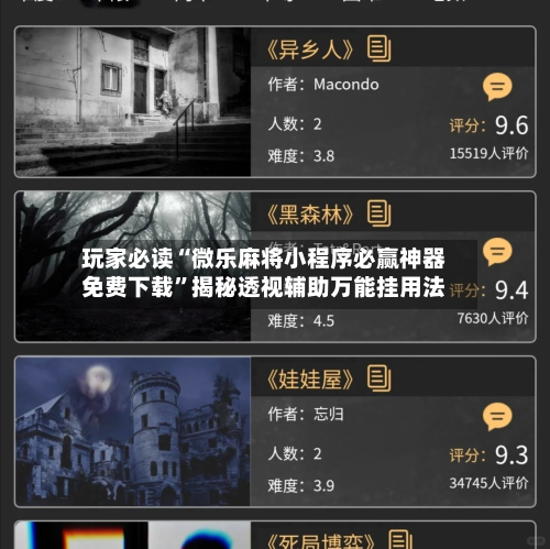 玩家必读“微乐麻将小程序必赢神器免费下载	”揭秘透视辅助万能挂用法-第2张图片