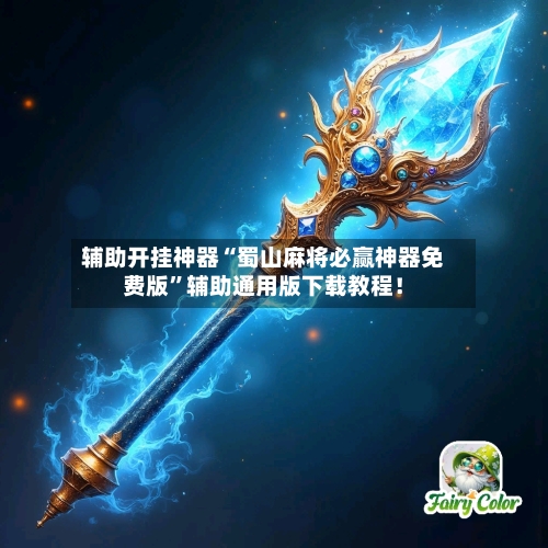 辅助开挂神器“蜀山麻将必赢神器免费版	”辅助通用版下载教程！-第3张图片