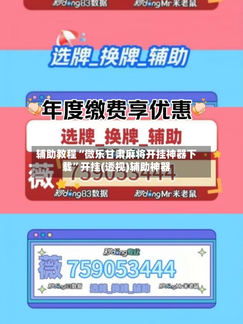 辅助教程“微乐甘肃麻将开挂神器下载”开挂(透视)辅助神器-第3张图片