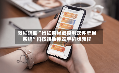 教程辅助“抢红包尾数控制软件苹果系统”科技辅助神器手机版教程