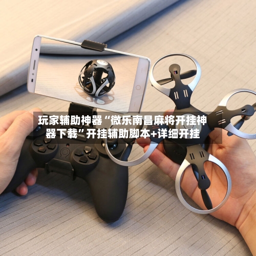 玩家辅助神器“微乐南昌麻将开挂神器下载	”开挂辅助脚本+详细开挂-第2张图片