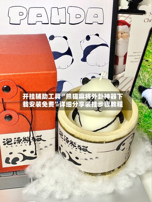 开挂辅助工具“熊猫麻将外卦神器下载安装免费”详细分享装挂步骤教程-第2张图片