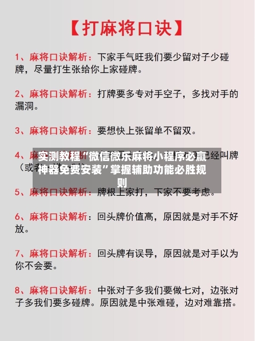 实测教程“微信微乐麻将小程序必赢神器免费安装”掌握辅助功能必胜规则