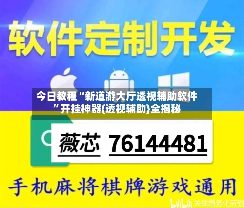 今日教程“新道游大厅透视辅助软件”开挂神器{透视辅助}全揭秘-第2张图片