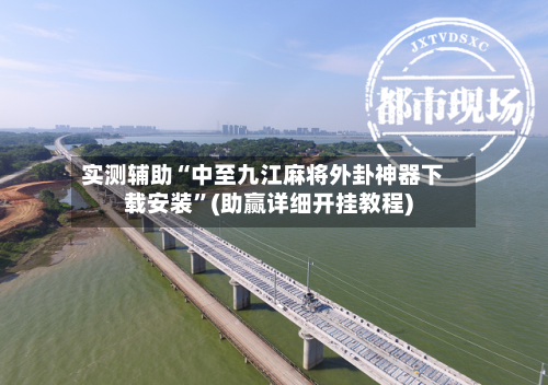 实测辅助“中至九江麻将外卦神器下载安装”(助赢详细开挂教程)-第2张图片