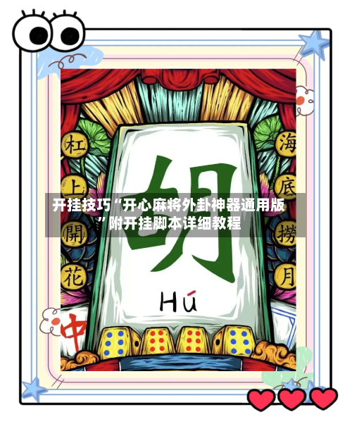 开挂技巧“开心麻将外卦神器通用版”附开挂脚本详细教程-第3张图片