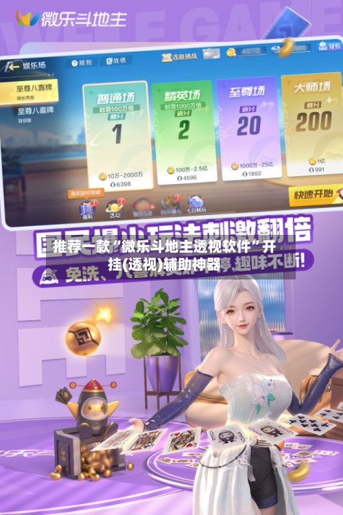 推荐一款“微乐斗地主透视软件”开挂(透视)辅助神器