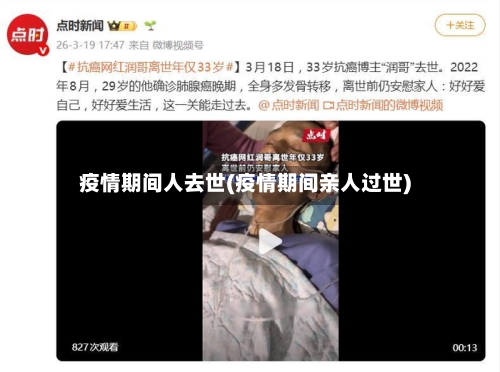 疫情期间人去世(疫情期间亲人过世)-第3张图片