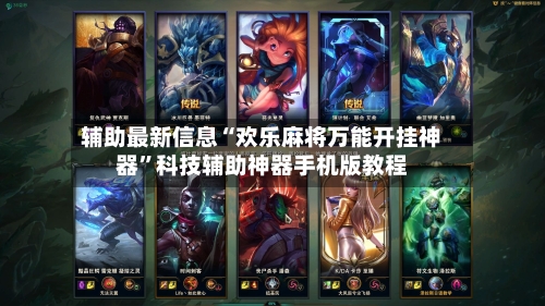 辅助最新信息“欢乐麻将万能开挂神器”科技辅助神器手机版教程-第2张图片