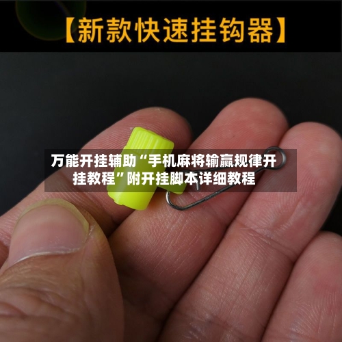 万能开挂辅助“手机麻将输赢规律开挂教程”附开挂脚本详细教程