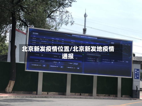 北京新发疫情位置/北京新发地疫情通报