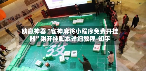 助赢神器“雀神麻将小程序免费开挂器”附开挂脚本详细教程-知乎