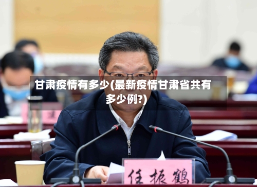 甘肃疫情有多少(最新疫情甘肃省共有多少例?)