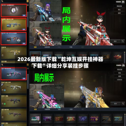 2026最新版下载“乾坤互娱开挂神器下载”详细分享装挂步骤-第2张图片