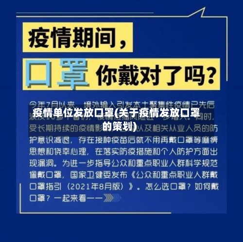 疫情单位发放口罩(关于疫情发放口罩的策划)