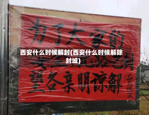西安什么时候解封(西安什么时候解除封城)-第2张图片