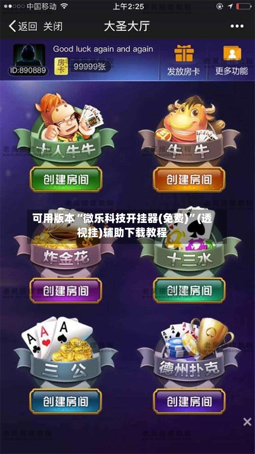 可用版本“微乐科技开挂器(免费)”(透视挂)辅助下载教程-第3张图片