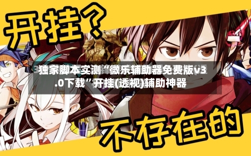 独家脚本实测“微乐辅助器免费版v3.0下载	”开挂(透视)辅助神器-第2张图片