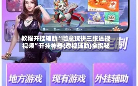 教程开挂辅助“随意玩拼三张透视视频”开挂神器{透视辅助}全揭秘