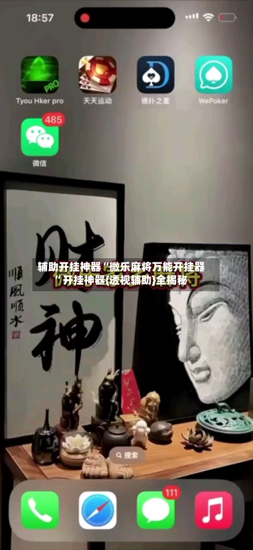 辅助开挂神器“微乐麻将万能开挂器”开挂神器{透视辅助}全揭秘-第2张图片