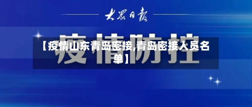 【疫情山东青岛密接,青岛密接人员名单】-第2张图片