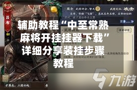 辅助教程“中至常熟麻将开挂挂器下载”详细分享装挂步骤教程-第2张图片