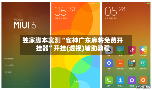 独家脚本实测“雀神广东麻将免费开挂器”开挂(透视)辅助教程