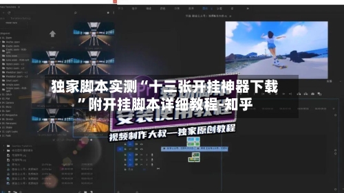 独家脚本实测“十三张开挂神器下载”附开挂脚本详细教程-知乎