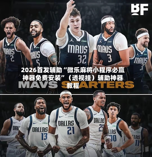 2026首发辅助“微乐麻将小程序必赢神器免费安装”（透视挂）辅助神器教程