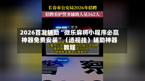 2026首发辅助“微乐麻将小程序必赢神器免费安装”（透视挂）辅助神器教程-第2张图片