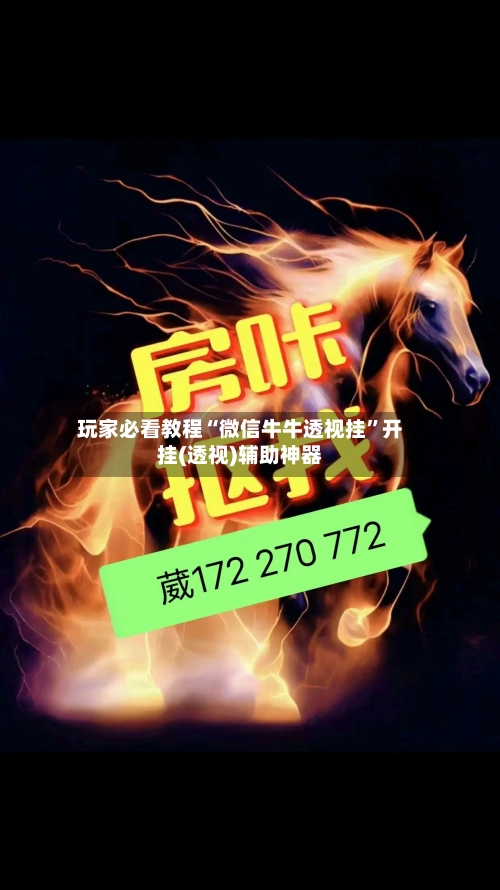 玩家必看教程“微信牛牛透视挂”开挂(透视)辅助神器-第2张图片