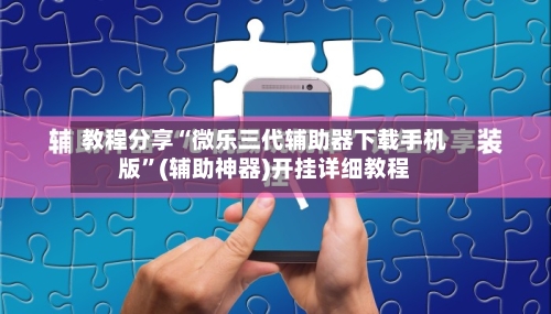 教程分享“微乐三代辅助器下载手机版”(辅助神器)开挂详细教程-第3张图片