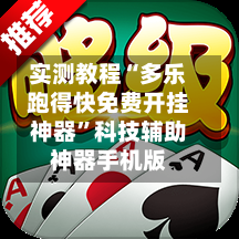 实测教程“多乐跑得快免费开挂神器”科技辅助神器手机版-第3张图片