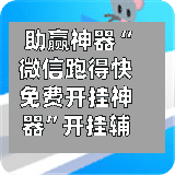 助赢神器“微信跑得快免费开挂神器”开挂辅助脚本+详细开挂