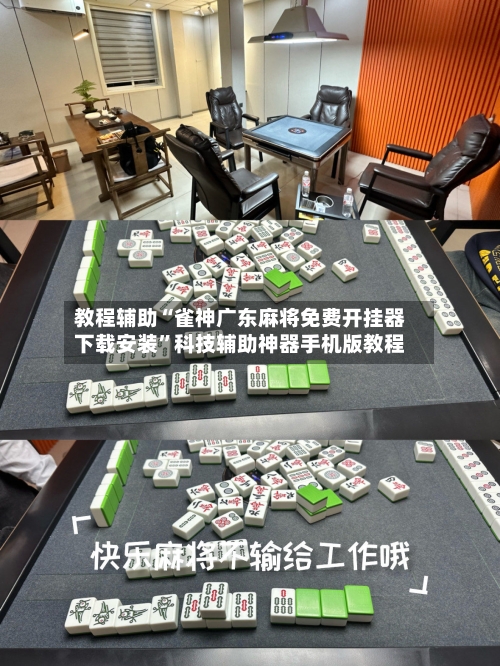 教程辅助“雀神广东麻将免费开挂器下载安装”科技辅助神器手机版教程-第2张图片
