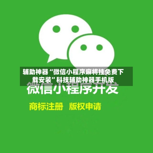 辅助神器“微信小程序麻将挂免费下载安装	”科技辅助神器手机版-第2张图片