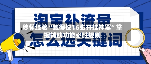 秒懂经验“跑得快16张开挂神器”掌握辅助功能必胜规则-第2张图片