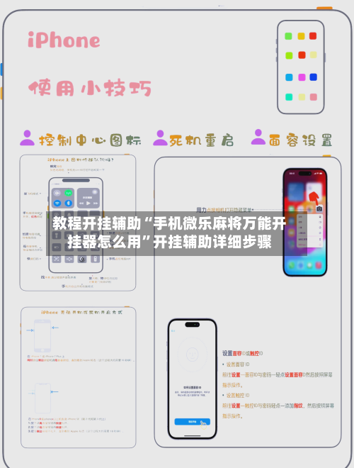教程开挂辅助“手机微乐麻将万能开挂器怎么用”开挂辅助详细步骤