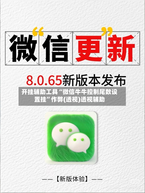 开挂辅助工具“微信牛牛控制尾数设置挂”作弊(透视)透视辅助-第3张图片