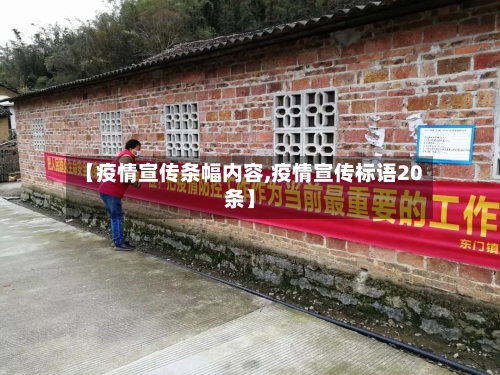【疫情宣传条幅内容,疫情宣传标语20条】