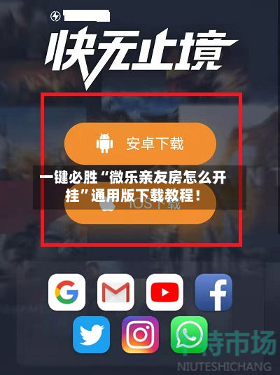 一键必胜“微乐亲友房怎么开挂”通用版下载教程！-第3张图片
