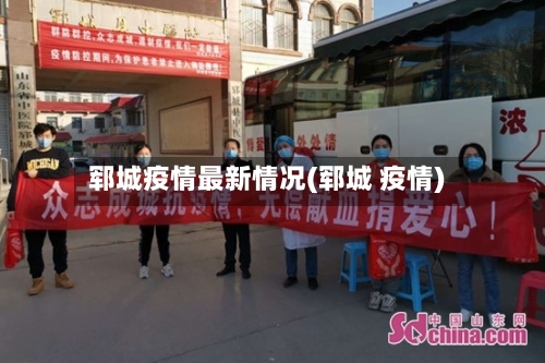 郓城疫情最新情况(郓城 疫情)