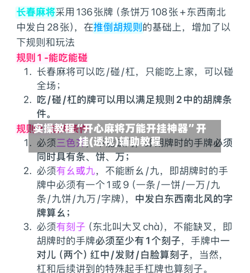 实操教程“开心麻将万能开挂神器”开挂(透视)辅助教程-第3张图片