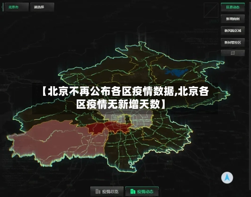 【北京不再公布各区疫情数据,北京各区疫情无新增天数】-第2张图片