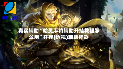 真实辅助“哈灵麻将辅助开挂教程怎么用	”开挂(透视)辅助神器-第3张图片