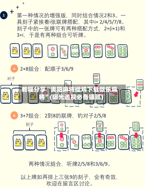 教程分享“贵阳麻将捉鸡下载微乐麻将”(曝光透视必备猫腻)-第2张图片