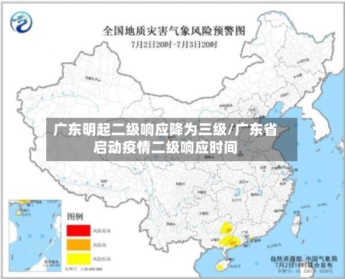 广东明起二级响应降为三级/广东省启动疫情二级响应时间
