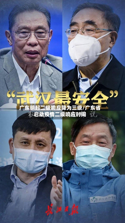 广东明起二级响应降为三级/广东省启动疫情二级响应时间-第2张图片
