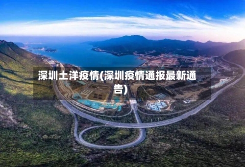 深圳土洋疫情(深圳疫情通报最新通告)